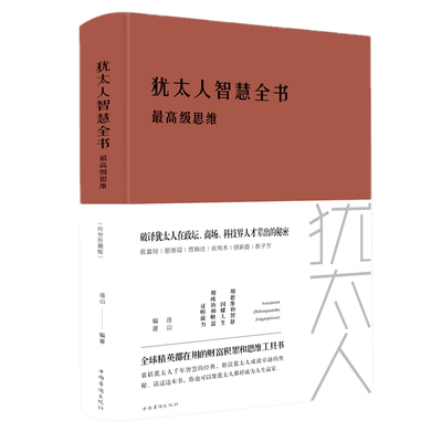 现货正版 犹太人智慧全书 *高*思维 布面精装 连山著中智博文/财箴诺未门塔木德经商之道大全集羊皮卷生意经商业智慧为人处世书