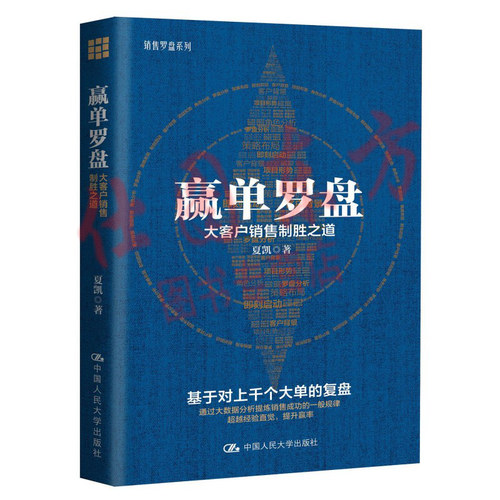 现货正版包邮 赢单罗盘：大客户销售制胜之道【基于对上千个大单的复盘】中国人民大学出版社