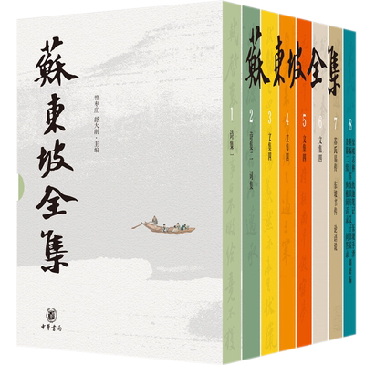 现货正版 苏东坡全集（精装全8册）曾枣庄 舒大刚 编中华书局出版诗词散文 苏氏易传 东坡书传 论语说 东坡作品大全 苏学研究书籍