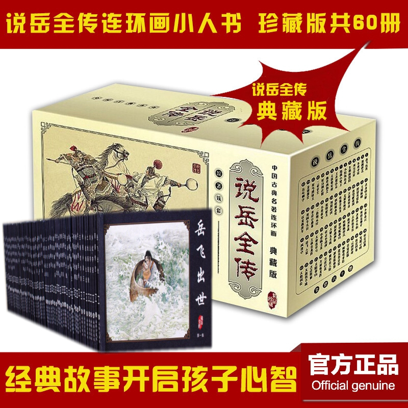 现货包邮 说岳全传全60册 典藏版 小人书中国古典名著连环画岳飞传怀旧珍藏礼盒装小人故事书少儿漫画书籍老版连环画 海豚出版社