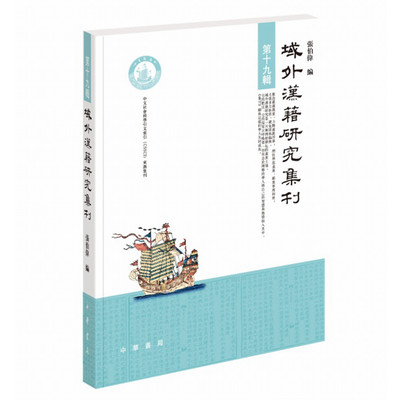 正版全新域外汉籍研究集刊第十九辑张伯伟编中华书局出版/域外汉籍中有关语言文学历史宗教思想研究学术论文日本朝鲜汉籍研究