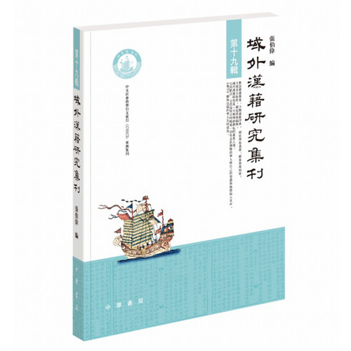 正版全新 域外汉籍研究集刊 第十九辑 张伯伟 编中华书局出版/域外汉籍中有关语言文学历史宗教思想研究学术论文日本朝鲜汉籍研究