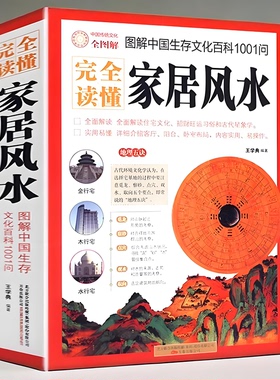 完全读懂家居风水图解中国生存文化百科1001问 风水学入门旺宅住宅现代居家招财开运大全生活风水商铺宜忌风生水起现代风水书籍正