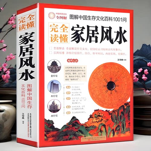 完全读懂家居风水图解中国生存文化百科1001问 风水学入门旺宅住宅现代居家招财开运大全生活风水商铺宜忌风生水起现代风水书籍正