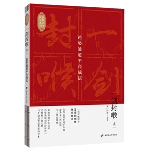 现货正版 一剑封喉（之二2）趋势通道平台战法 无门问禅 著上海财经大学出版社/投资股市趋势炒股理财投资股票操盘手步骤书籍