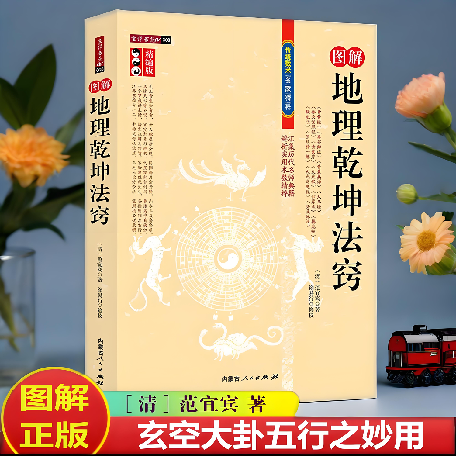 图解地理乾坤法窍 精编版古代地理风水传统数术范宜宾著 徐易行修校青囊经葬书辩证天玉经天元歌罗经精一解古代地理堪舆风水学