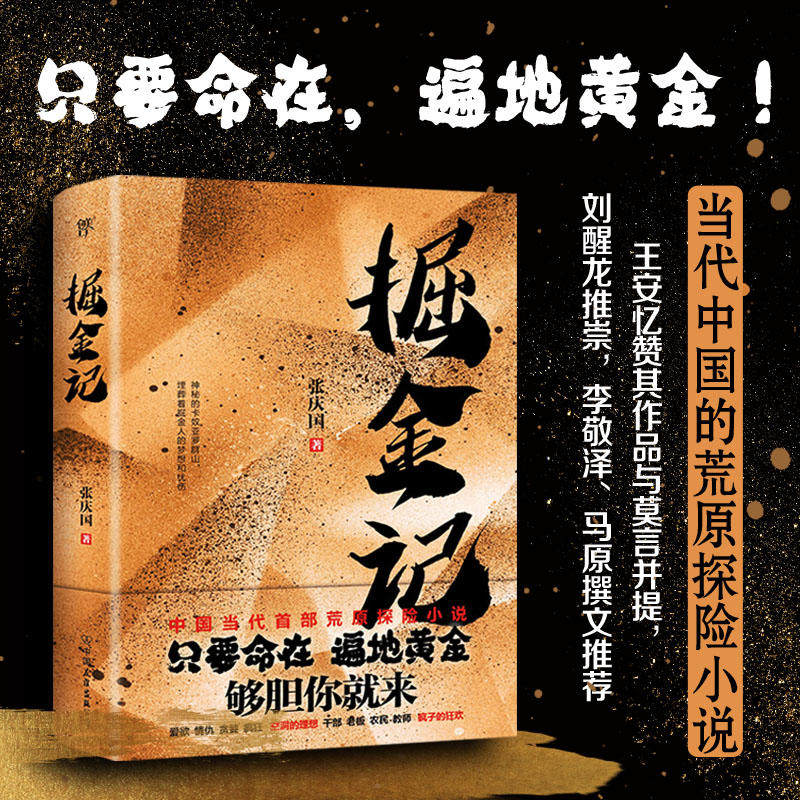 包邮正版 掘金记 /张庆国 著 创美汇品 中国的荒原探险小说!