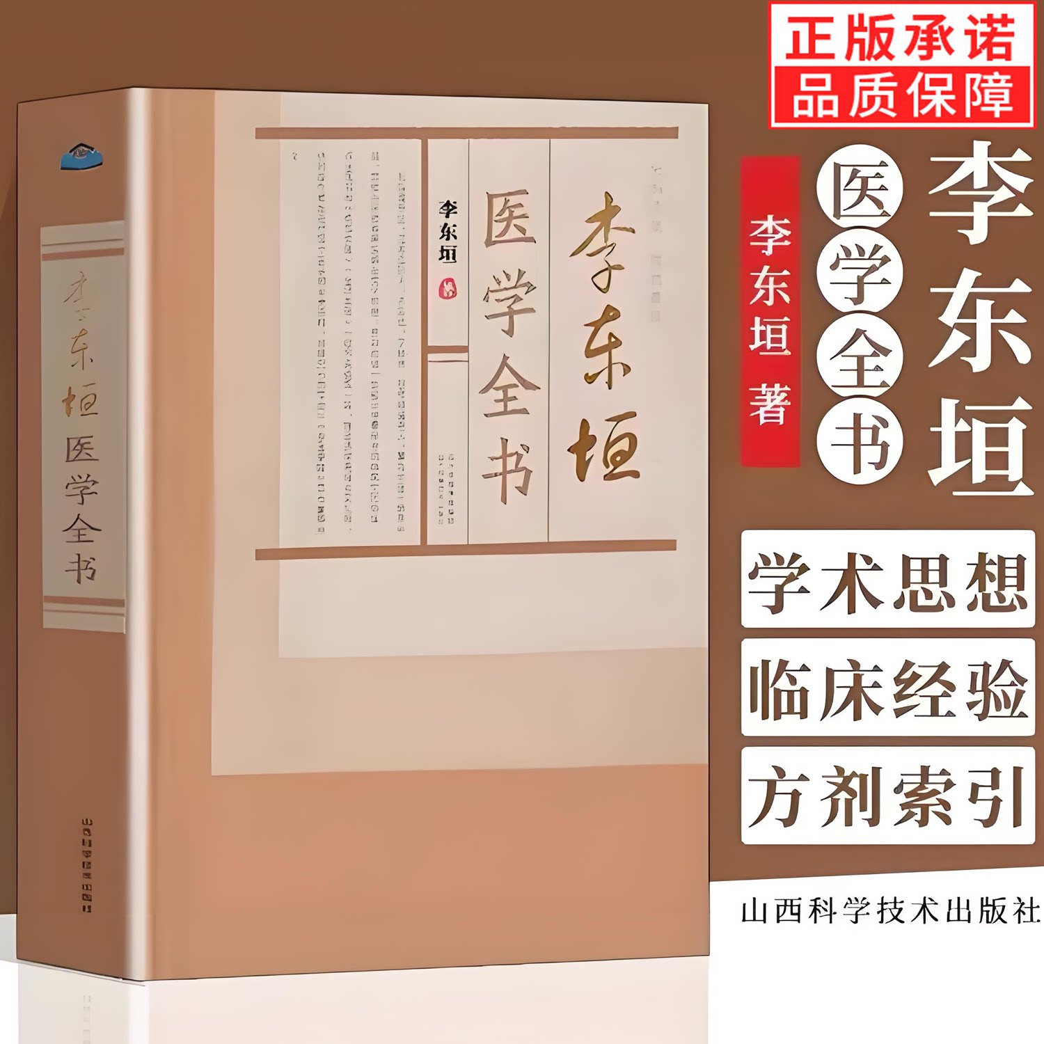 新书】李东垣医学全书 脉诀指掌病式图说内外伤辨惑论脾胃论兰室秘藏活法机要医学发明东垣试效方珍珠囊补中医学临床实践古医书籍