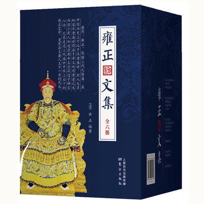 正版 雍正文集全6册 雍正 编著北京立品/佛心天子雍正皇帝文化御统政略南怀瑾晚年组织重新整理 一代禅师皇帝的政略风采东方出版社