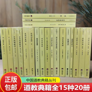 15种20册】道德经集释伍柳仙宗性命圭旨阴符经太上感应篇黄庭经云笈七签道枢清净经周易参同契黄庭经悟真篇乐育堂语录刘一明著作集