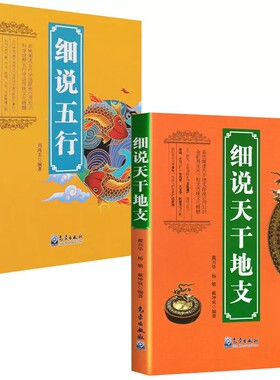细说天干地支细说五行麻衣神相