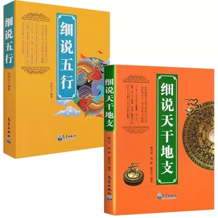 【全2册】细说天干地支+细说五行民间文学书天干地支源流知识传统文化古代历法天文学阴阳五行学说民俗学中医学阴阳学说天文学书籍