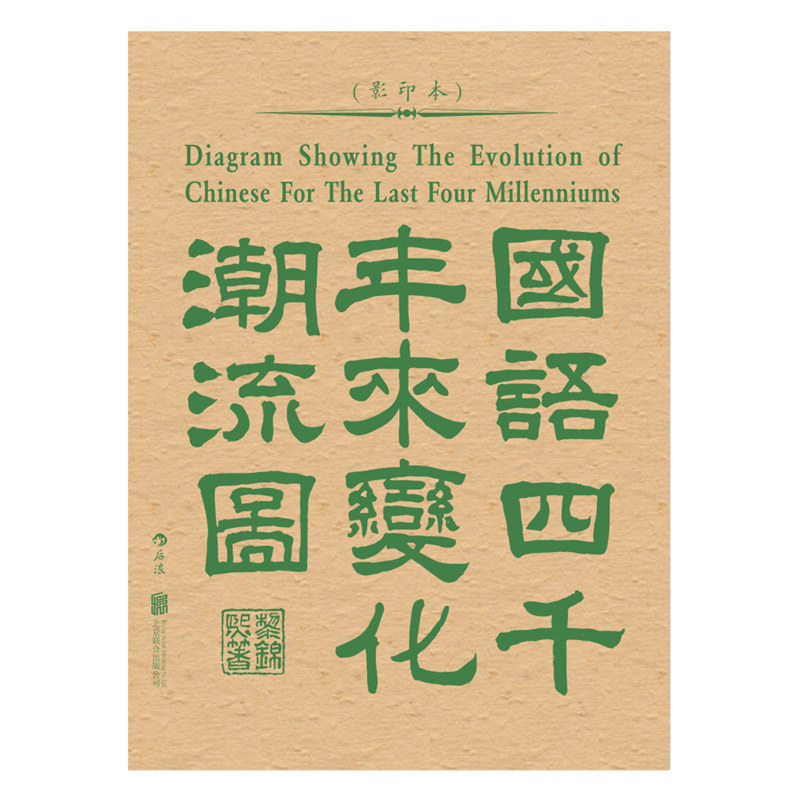 国语四千年来变化潮流图(影印本)/黎锦熙 著 黎锦熙;国语语言文字一 
