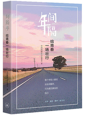 包邮正版 间隔年：给青春一场壮行 /中国间隔年公益基金 著生活.读书.新知三联书店 10名间隔青年的精彩故事 探索创新思考改变