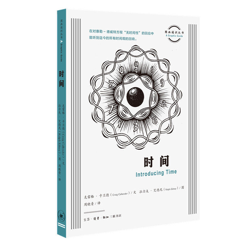 正版包邮 图画通识丛书：时间 克雷格 &middot; 卡兰德 著生活读书新知三联书店/在对惠勒 德威特方程无时间性的回应中 所有时间观的回响