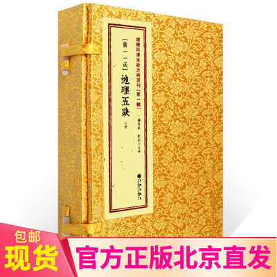 现货正版 地理五诀11函全2册 赵九峰 增补四库未收方术汇刊1辑九州出版玉才山地平洋龙穴砂水阴阳五行地理风术数名著堪舆古书籍