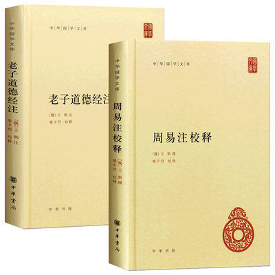 老子道德经注正版现货