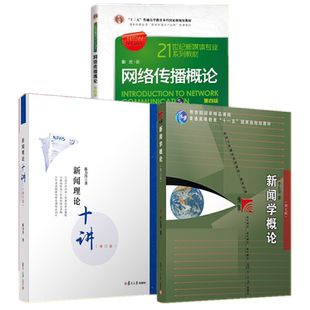 现货正版3本 新闻学概论第七版+李良荣+新闻理论十讲陈力丹新封面+网络传播概论第四版彭兰 /新闻学媒介传媒考研教材复习资料用书