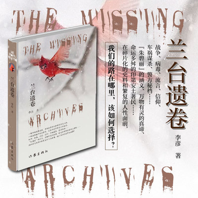 现货正版 兰台遗卷 李彦 著 作家出版社 揭示一段波澜壮阔、惊天动地又不为人知的历史 战争与革命的史录