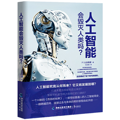包邮正版 人工智能会毁灭人类吗？ 玉哲彦 著鹭江出版社/AI版的《苏菲的世界》人工智能简史 揭开人工智能与人类关系的真相