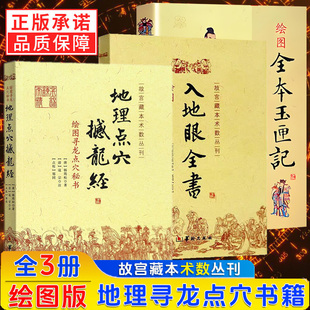 正版3册】地理点穴撼龙经+绘图入地眼全书+绘图全本玉匣记 杨筠松 许真君 辜托长老华龄出版社图解白话寻龙点穴阴宅阴阳宅风水书籍