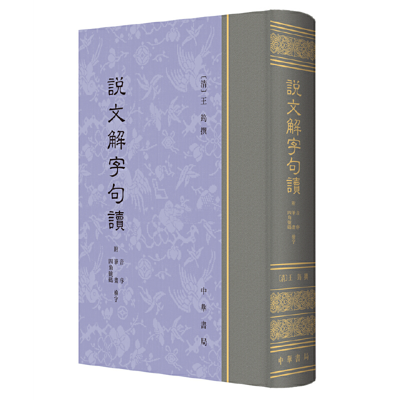 正版包邮说文解字句读【清】王筠中华书局出版/附四角号码笔画音序检字汉字字形和考究字源专著语言文字学书籍-封面