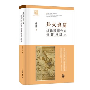烽火遗篇:抗战时期作家佚作与版本(精) 爬梳原始报刊,发掘名家佚作 中华书局