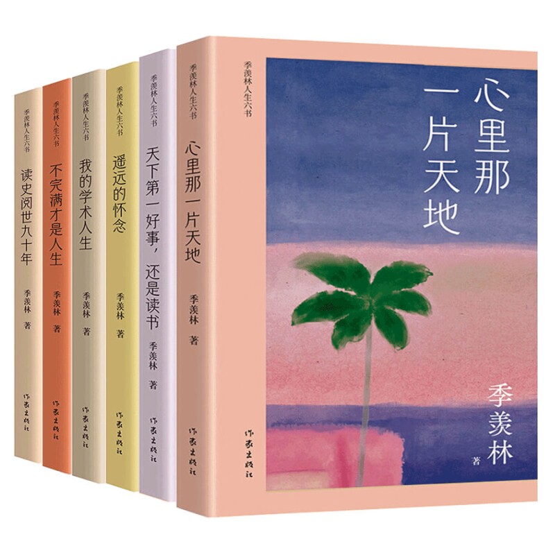 现货正版季羡林人生六书全6册我的学术人生+不完满才是人生+天下*一好事还是读书+心里那一片天地+遥远的怀念+读史阅世九十年/作家