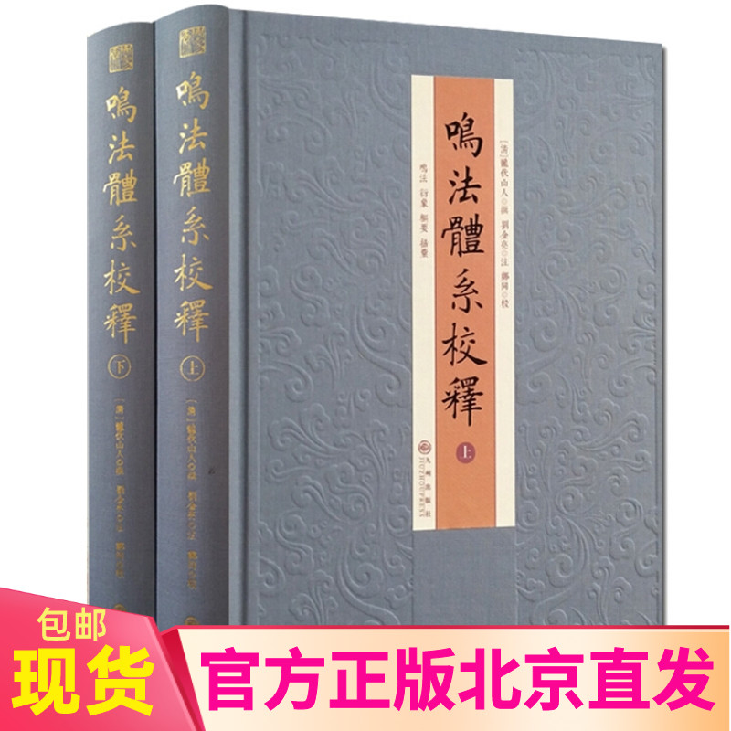现货 鸣法体系校释（全二2册布面精装）郑同 九州出版社/奇门遁甲入门鸣法衍象枢要遯甲括囊集易经阴阳五行八卦周易学正版书籍