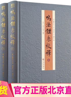 现货 鸣法体系校释（全二2册布面精装）郑同 九州出版社/奇门遁甲入门鸣法衍象枢要遯甲括囊集易经阴阳五行八卦周易学正版书籍