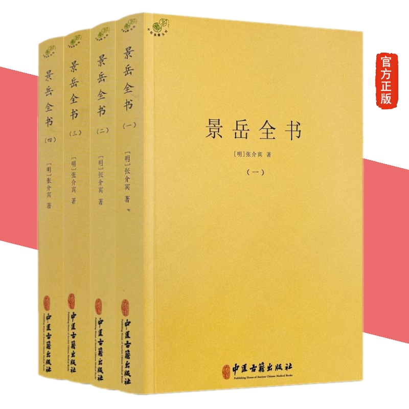 正版新书 景岳全书全4册 张介宾著 中医典藏丛刊张景岳医学全集全四册民间中医医学全书 包邮书籍 中医古籍出版社