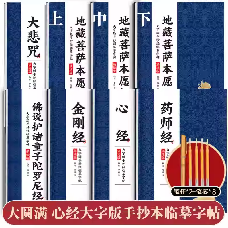 大字版】佛家描金抄写本手抄经临摹字帖诵读版金刚+地藏菩萨本愿经+心+大悲+药师经+佛说护诸童子陀罗尼经硬笔字楷书练字佛学文化