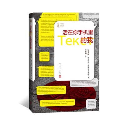 包邮正版 活在你手机里的我 德米特里·格鲁霍夫斯基 著人民文学出版社/现代版的《罪与罚》世界名著小说书籍