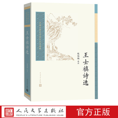 现货正版 王士禛诗选（中国古典文学读本丛书典藏）赵伯陶 选注人民文学出版社 神韵诗派中国清代古典诗歌词曲精选书籍