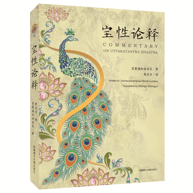 现货正版 宝性论释 觉囊遍知朵洛瓦 著 索达吉 译 西藏藏文古籍出版社《宝性论释》的汉译版本书籍原著 全新正版包邮图书