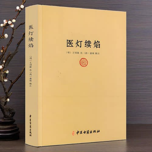 正版】医灯续焰 王绍隆潘楫 浮沉迟数四脉 望闻问切 方药 医学秘诀歌诀中医初学入门佳作 黄帝内经伤寒杂病论中医经典名著书籍