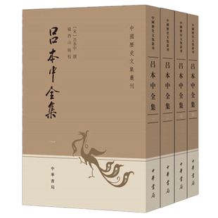 包邮正版 吕本中全集（中国历史文集丛刊全4册）/吕本中 撰 韩酉山 辑校中华书局出版 两宋之交 著名道学家 诗人 诗论家文化传承者