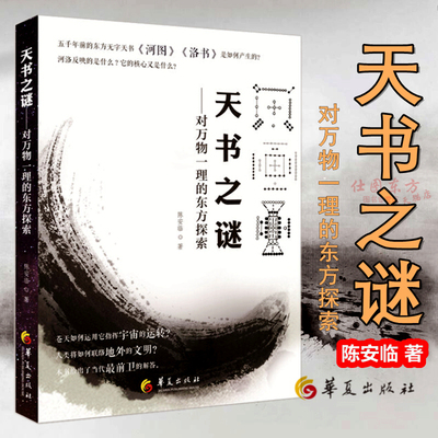 包邮正版 天书之谜：对万物一理的东方探索 陈安临 著华夏出版社/河图洛书千古之迷探讨研究  中华传统文化