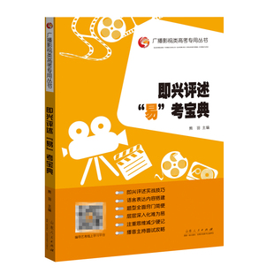 熊羽主编张福起艺考黄皮书系列广播影视类高考丛书播音与主持艺术专业入学考试艺考书籍山东人民出版 即兴评述易考宝典 社 现货正版