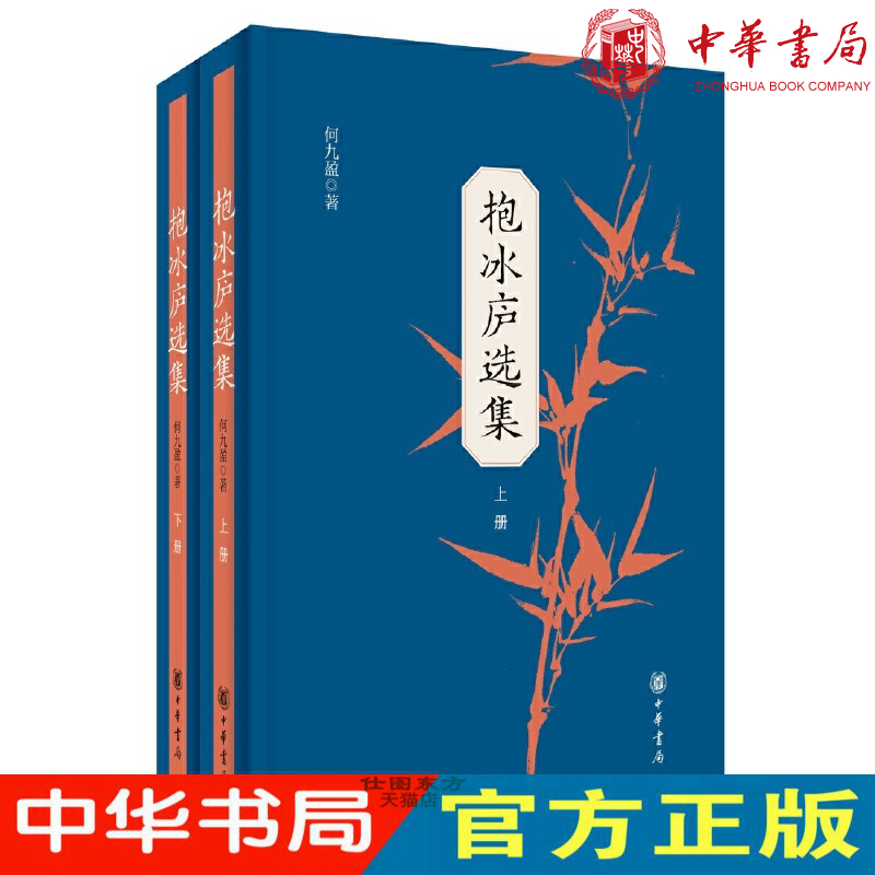 新书现货抱冰庐选集（平装·全2册）何九盈著中华书局官方正版语言学家何九盈先生精选论文集包邮书籍