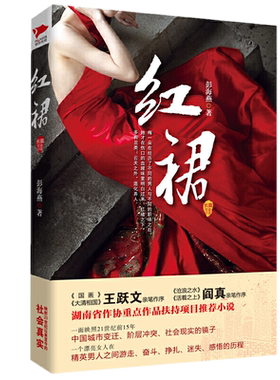 包邮正版 红裙 彭海燕 著新华先锋/官场小说两大*级名家王跃文、阎真亲笔作序 一部男女关系、官商关系、社会关系的教科书