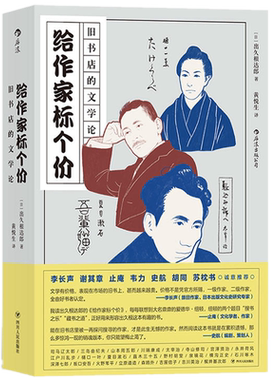 现货后浪正版 给作家标个价：旧书店的文学论 [日]出久根达郎 著二十四位日本文学大家的另类解读与珍本故事 日本文学评论书籍
