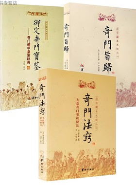 正版新书 御定奇门宝鉴+奇门旨归+奇门法窍【3册】故宫藏本术数丛刊奇门指归 奇门遁甲皇家秘典飞盘奇门要诀秘法易学书籍