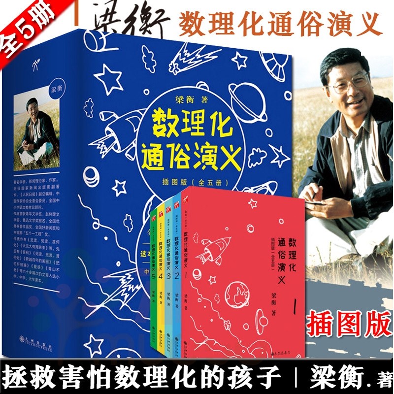 现货正版数理化通俗演义5册插图版梁衡著樊登推荐中小学生数学物理化学科普知识大全三四五六七八年级课外阅读拓展书籍高性价比高么？