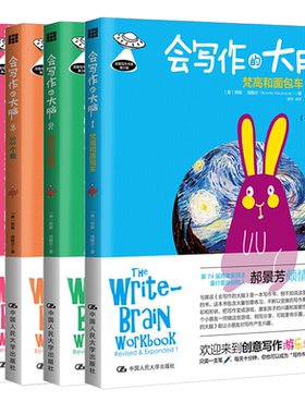 现货正版会写作的大脑全（四册修订版）1梵高和面包车+2怪物大碰撞+3.33个我+亲爱的日记/邦妮·纽鲍尔孩子创意写作书中国人民大学
