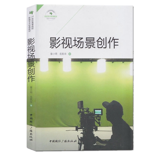 现货正版 影视场景创作 曾小明 著中国国际广播出版社 21世纪高等院校影视艺术教材 影视艺术理论 电影电视剧编剧教材书籍
