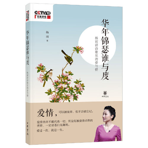 正版全新 华年锦瑟谁与度——杨雨讲诗歌里的爱与情 杨雨 著中华书局出版/中国诗词大会又一部诗词解读力作百家讲坛主讲人倾情奉献