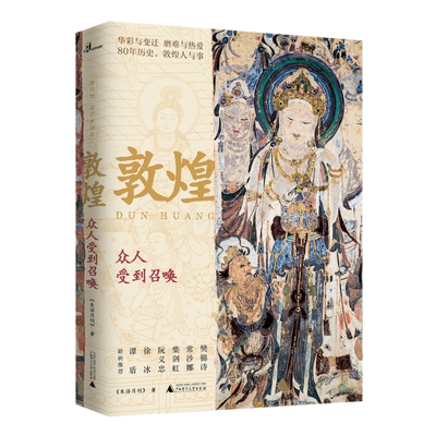 现货 新民说 敦煌：众人受到召唤 敦煌 文化 艺术 敦煌学壁画彩塑文化遗产 数字化保护修复传承 广西师范大学出版正版 生活月刊 著