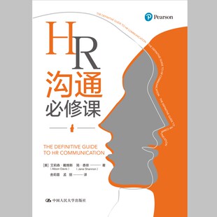 现货正版 HR沟通必修课 艾莉森·戴维斯 简·香侬 著 中国人民大学出版社 管理沟通策略效率 人力资源管理从业人员管理者参考书籍