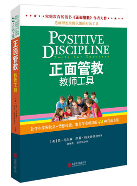 包邮正版 正面管教教师工具 简·尼尔森 凯莉·格夫洛埃尔 著天略/家庭教育《正面管教》作者新书